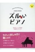 ズルいピアノ　やさしいJーPOP〜令和のヒットソング〜　ピアノ・ソロ初級