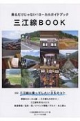 三江線BOOK　乗るだけじゃない！ローカルガイドブック