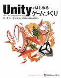 Unityではじめるゲームづくり　DVD付