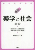 薬学と社会　薬剤師に係る法規範と制度／地域における薬局と薬剤師　2020