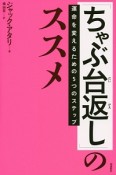 「ちゃぶ台返し」のススメ