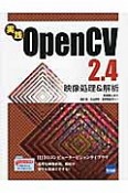 実践　OpenCV　2．4