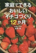 家庭でできるおいしいイチゴづくり12か月