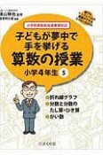 子どもが夢中で手を挙げる算数の授業　小学4年生　誰でもトップレベルの授業ができるDVD＋BOOK（5）