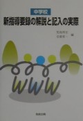 新指導要録の解説と記入の実際　中学校