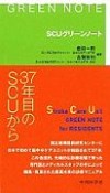 SCUグリーンノート