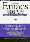 Emacs実践入門＜改訂新版＞