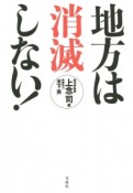 地方は消滅しない！