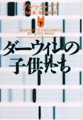 ダーウィンの子供たち（下）