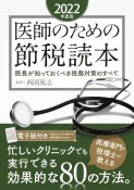 医師のための節税読本　2022年度版　院長が知っておくべき税務対策のすべて