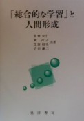 「総合的な学習」と人間形成