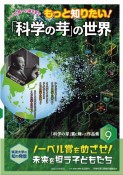 もっと知りたい！「科学の芽」の世界　ノーベル賞への夢を紡ぐ（9）