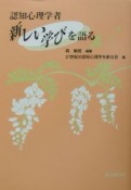 認知心理学者新しい学びを語る