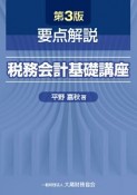 要点解説　税務会計基礎講座＜第3版＞