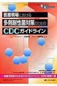 多剤耐性菌対策のためのCDCガイドライン