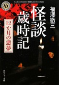 怪談歳時記　12か月の悪夢