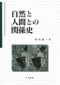 自然と人間との関係史