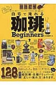 自宅で淹れる珈琲　for　Beginners