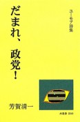 だまれ、政党！＜新装版＞　ユーモア詩集