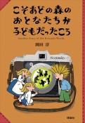 こそあどの森のおとなたちが子どもだったころ　こそあどの森の物語