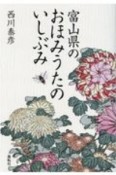 富山県のおほみうたのいしぶみ