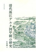 清代珠江デルタ図甲制の研究