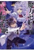 魔力ゼロの最強魔術師　やはりお前らの魔術理論は間違っているんだが？＠COMIC（4）