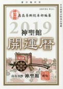 神聖館　開運暦　2019