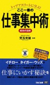 仕事集中術　ここ一番の　成功の法則