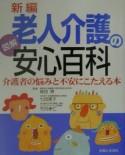 新編　老人介護の安心百科