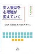 対人援助を心理職が変えていく　私たちの貢献と専門性を再考する