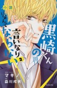 小説　黒崎くんの言いなりになんてならない（2）