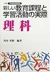 新しい教育課程と学習活動の実際　理科