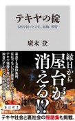 テキヤの掟　祭りを担った文化、組織、慣習