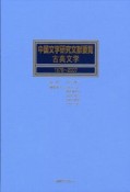 中国文学研究文献要覧　古典文学　1978〜2007