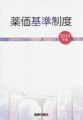 薬価基準制度　2014