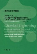 基礎系化学　化学工学　機能材料の設計と製造プロセスへの応用