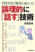 論理的に「話す」技術