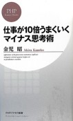 仕事が10倍うまくいく　マイナス思考術