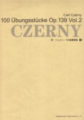 新・ツェルニー100番練習曲（2）