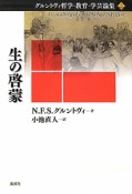 生の啓蒙　グルントヴィ哲学・教育・学芸論集2