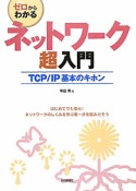 ネットワーク　超入門　TCP／IP基本のキホン