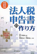 法人税申告書の作り方　平成22年