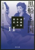 日本の歴史＜漫画版＞　黒船と開国　江戸時代後期（11）