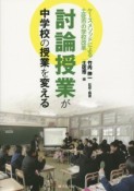 討論授業が中学校の授業を変える