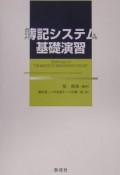 簿記システム基礎演習