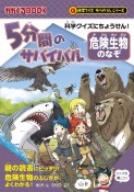 5分間のサバイバル　危険生物のなぞ　科学クイズにちょうせん！