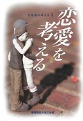 恋愛を考える　文学部は考える1