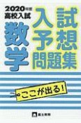 高校入試　入試予想問題集　数学　2020