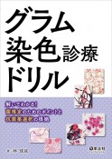 グラム染色診療ドリル　解いてわかる！菌推定のためのポイントと抗菌薬選択の